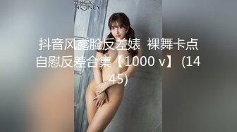 抖音风露脸反差婊  裸舞卡点自慰反差合集【1000 v】 (1445)