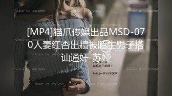 [MP4]猫爪传媒出品MSD-070人妻红杏出牆被陌生男子搭讪通奸-苏娅