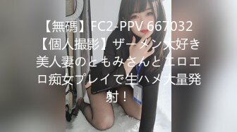 【無碼】FC2-PPV 667032 【個人撮影】ザーメン大好き美人妻のともみさんとエロエロ痴女プレイで生ハメ大量発射！