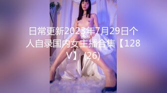 日常更新2023年7月29日个人自录国内女主播合集【128V】 (26)