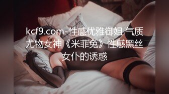 kcf9.com-性感优雅御姐 气质尤物女神《米菲兔》性感黑丝女仆的诱惑