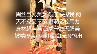 黑丝巨乳美女 硬了快操我 两天不操受不了 啊啊老公用力 身材超丰满 白虎一线天肥美 被精瘦大鸡吧小哥哥无套输出