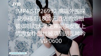 [MP4]STP26992 高端外围探花小伟哥1800元酒店约炮眼镜御姐范大学生兼职美女穿上情趣女仆黑丝被草到胡乱呻吟 VIP0600