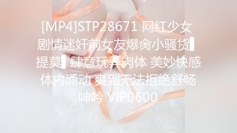 [MP4]STP28671 网红少女 剧情迷奸前女友爆肏小骚货▌提莫▌肆意玩弄肉体 美妙快感体内涌动 爽到无法拒绝舒畅呻吟 VIP0600