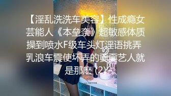 【淫乱洗洗车美容】性成瘾女芸能人《本垒奈》超敏感体质操到喷水F级车头灯淫语挑弄 乳浪车震使坏弄的嫑嫑艺人就是那麽 (2)