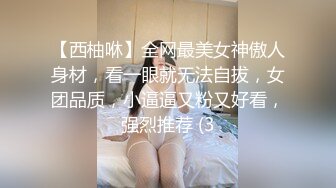 【西柚咻】全网最美女神傲人身材，看一眼就无法自拔，女团品质，小逼逼又粉又好看，强烈推荐 (3