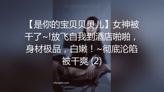 【是你的宝贝贝贝儿】女神被干了~!放飞自我到酒店啪啪，身材极品，白嫩！~彻底沦陷被干爽 (2)