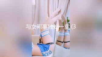 与女同事独处一室 (3