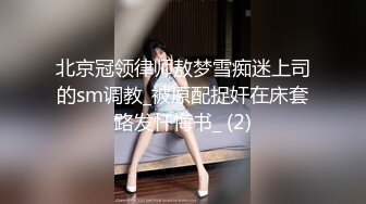 北京冠领律师敖梦雪痴迷上司的sm调教_被原配捉奸在床套路发忏悔书_ (2)