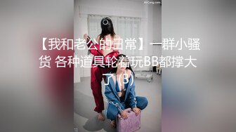 【我和老公的日常】一群小骚货 各种道具轮着玩BB都撑大了 (3)