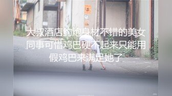 大叔酒店约炮身材不错的美女同事可惜鸡巴硬不起来只能用假鸡巴来满足她了