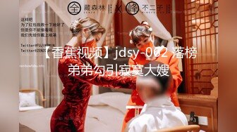 【香蕉视频】jdsy-062 落榜弟弟勾引寂寞大嫂