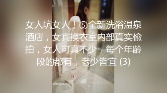 女人坑女人！⑤全新洗浴温泉酒店，女宾换衣室内部真实偸拍，女人可真不少，每个年龄段的都有，老少皆宜 (3)