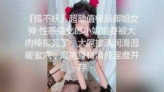 『狐不妖』超颜值极品御姐女神 性感兔女郎小姐姐要被大肉棒操死了，大屌撑满润滑湿暖蜜穴，高挑身材清纯淫靡并存