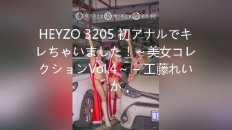 HEYZO 3205 初アナルでキレちゃいました！～美女コレクションVol.4～ – 工藤れいか