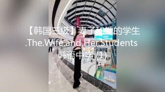 【韩国三级】妻子和她的学生.The.Wife.and.Her.Students 韩语中字 (1)