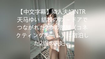 【中文字幕】隣人夫妇NTR 天马ゆい 结城のの ～ドアでつながれた2つの部屋〈コネクティングルーム〉に宿泊した2组の夫妇～