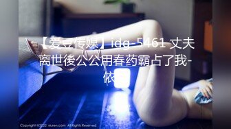 【爱豆传媒】idg-5461 丈夫离世後公公用春药霸占了我-依兰