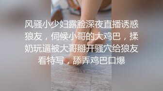 风骚小少妇露脸深夜直播诱惑狼友，伺候小哥的大鸡巴，揉奶玩逼被大哥掰开骚穴给狼友看特写，舔弄鸡巴口爆