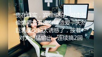 贵在真实，宾馆偸拍一对中年偸情男女开房激情造爱，天然巨乳美少妇太诱惑了，按着一对大奶猛输出，连续搞2回