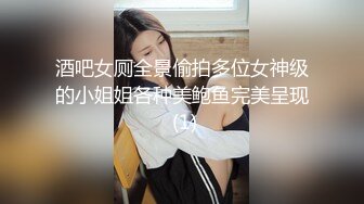 酒吧女厕全景偷拍多位女神级的小姐姐各种美鲍鱼完美呈现 (1)