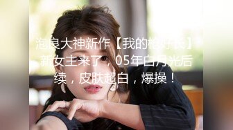 泡良大神新作【我的枪好长】新女主来了，05年白月光后续，皮肤超白，爆操！