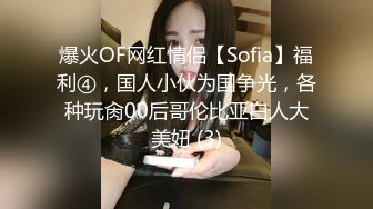 爆火OF网红情侣【Sofia】福利④，国人小伙为国争光，各种玩肏00后哥伦比亚白人大美妞 (3)