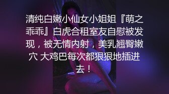 清纯白嫩小仙女小姐姐『萌之乖乖』白虎合租室友自慰被发现，被无情内射，美乳翘臀嫩穴 大鸡巴每次都狠狠地插进去！