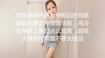 顶级高挑性感女神极品的邻家御姐人妻女神偷情体验，高冷女神床上就是这么放荡，超级火辣身材简直不要太极品