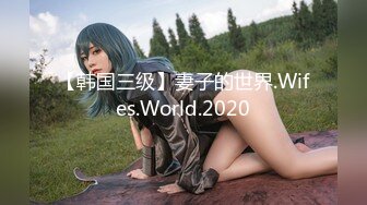 【韩国三级】妻子的世界.Wifes.World.2020