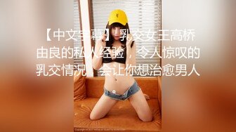 【中文字幕】 乳交女王高桥由良的私人经验，令人惊叹的乳交情况，会让你想治愈男人。