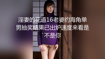 淫妻的花道16老婆约海角单男抽奖结果已出炉速度来看是不是你