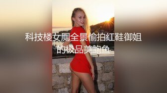 科技楼女厕全景偷拍红鞋御姐的极品美鲍鱼