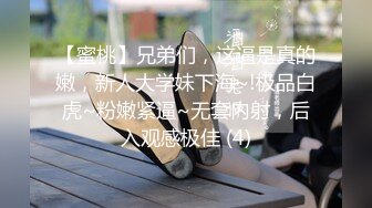 【蜜桃】兄弟们，这逼是真的嫩，新人大学妹下海~!极品白虎~粉嫩紧逼~无套内射，后入观感极佳 (4)