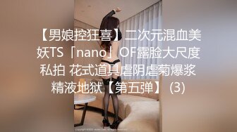 【男娘控狂喜】二次元混血美妖TS「nano」OF露脸大尺度私拍 花式道具虐阴虐菊爆浆精液地狱【第五弹】 (3)