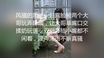 风骚的黑丝少妇露脸被两个大哥玩弄蹂躏，让大哥草嘴口交揉奶玩逼，双洞齐插小嘴都不闲着，淫声荡语不断真骚