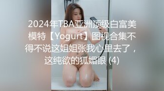 2024年TBA亚洲顶级白富美模特【Yogurt】图视合集不得不说这姐姐张我心里去了，这纯欲的狐媚眼 (4)