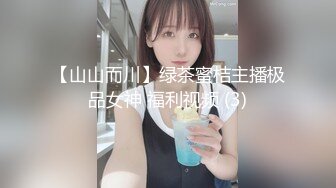 【山山而川】绿茶蜜桔主播极品女神 福利视频 (3)