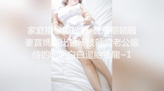 家庭攝像頭破解-豐滿眼鏡騷妻寶媽堪比會所技師給老公服侍的明明白白還給毒龍~1