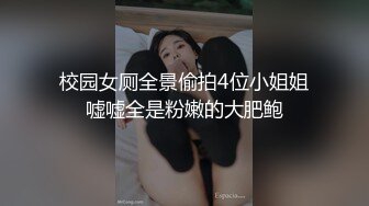 校园女厕全景偷拍4位小姐姐嘘嘘全是粉嫩的大肥鲍