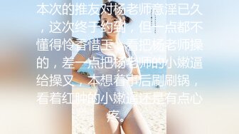 本次的推友对杨老师意淫已久，这次终于约到，但一点都不懂得怜香惜玉，看把杨老师操的，差一点把杨老师的小嫩逼给操叉，本想着事后刷刷锅，看着红肿的小嫩逼还是有点心疼。