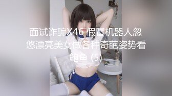 面试诈骗X46 假冒机器人忽悠漂亮美女做各种奇葩姿势看鲍鱼 (5)