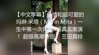 【中文字幕】色情和超可爱的玛琳·米塔（Marin Mita）一生中第一次体验3场真实表演！ 超级高潮特别！ 三田真铃