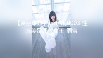 【麻豆传媒】mdhg-0003 性感美足调教女王-周甯