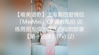 【唯美猎奇】上海第四爱情侣「MeiMei」OF调教私拍 训练男朋友成为真正的母狗奴隶【第十四弹】(7v) (2)