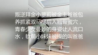 叛逆拜金小萝莉被金主爸爸包养抓紧双马尾后入翘臀蜜穴，青春少女曼妙的身姿让人流口水，软萌小妹妹被操的叫爸爸