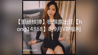 【重磅核弹】极限露出狂【hong14868】8-9月VIP福利