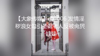 【大象传媒】da-006 发情淫秽浪女勾引圣诞老人反被肏屄-娃娃