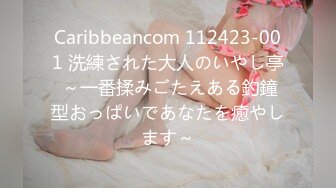 Caribbeancom 112423-001 洗練された大人のいやし亭 ～一番揉みごたえある釣鐘型おっぱいであなたを癒やします～