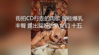 街拍CD行走的肉欲 那些爆乳丰臀 露出屁股的熟女们 十五  (7)